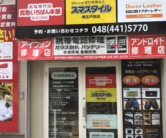 スマホ修理 スマスタイル 埼玉戸田店スマホ買取 おすすめ