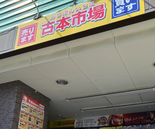 古本市場 戸田店スマホ買取 おすすめ