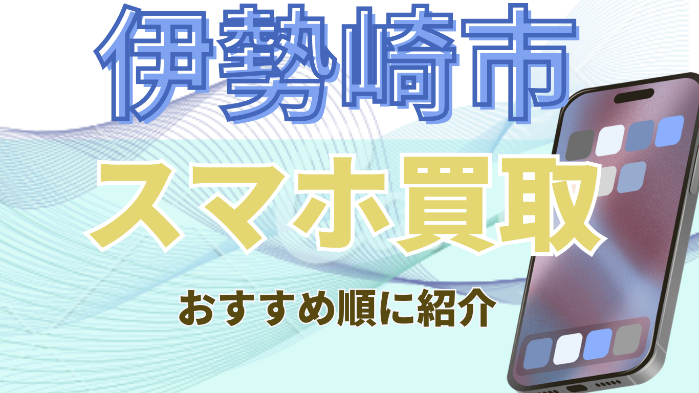 伊勢崎市　スマホ買取　おすすめ
