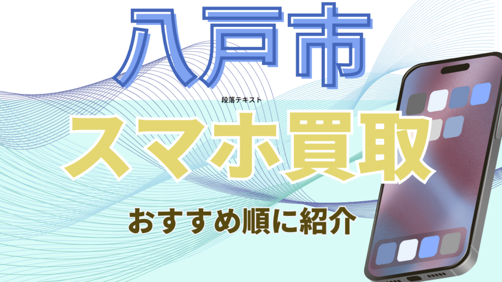 八戸市　スマホ買取　おすすめ
