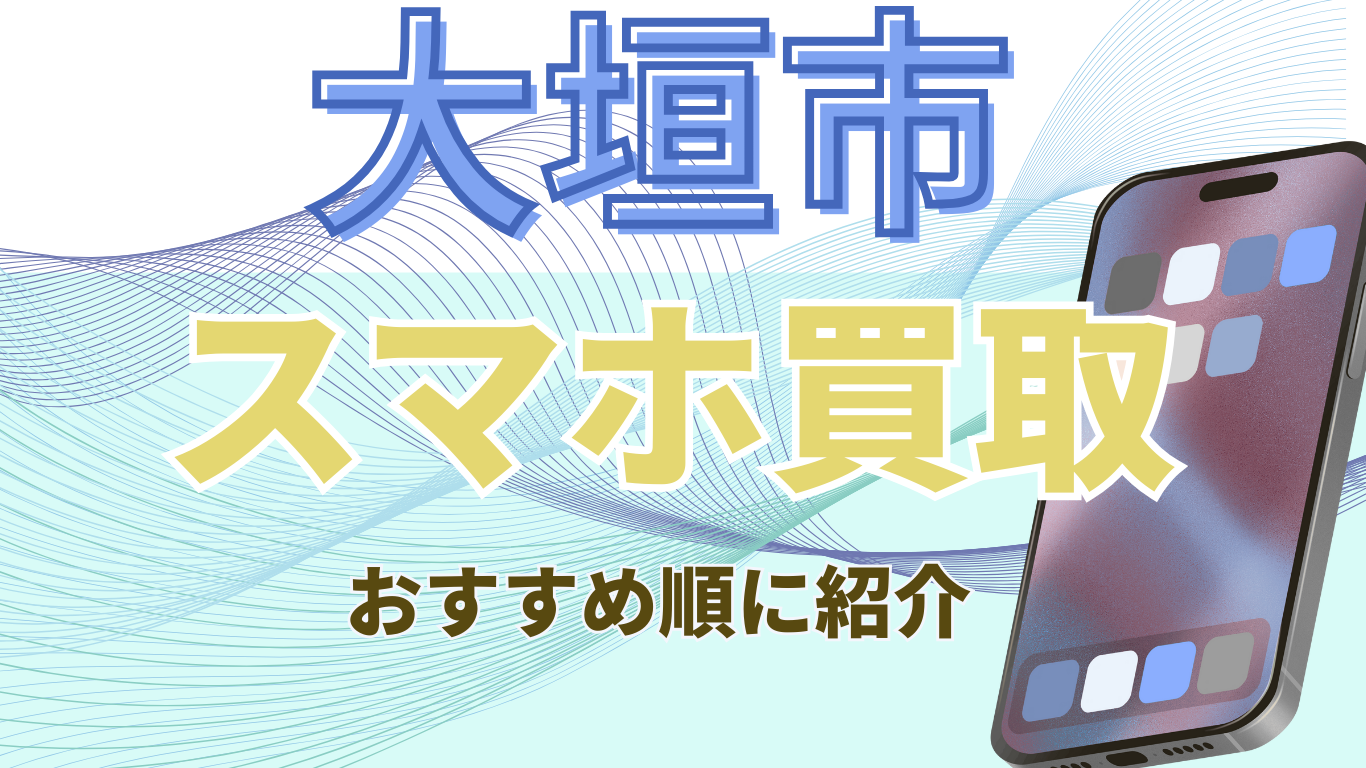 大垣市 スマホ買取 おすすめ