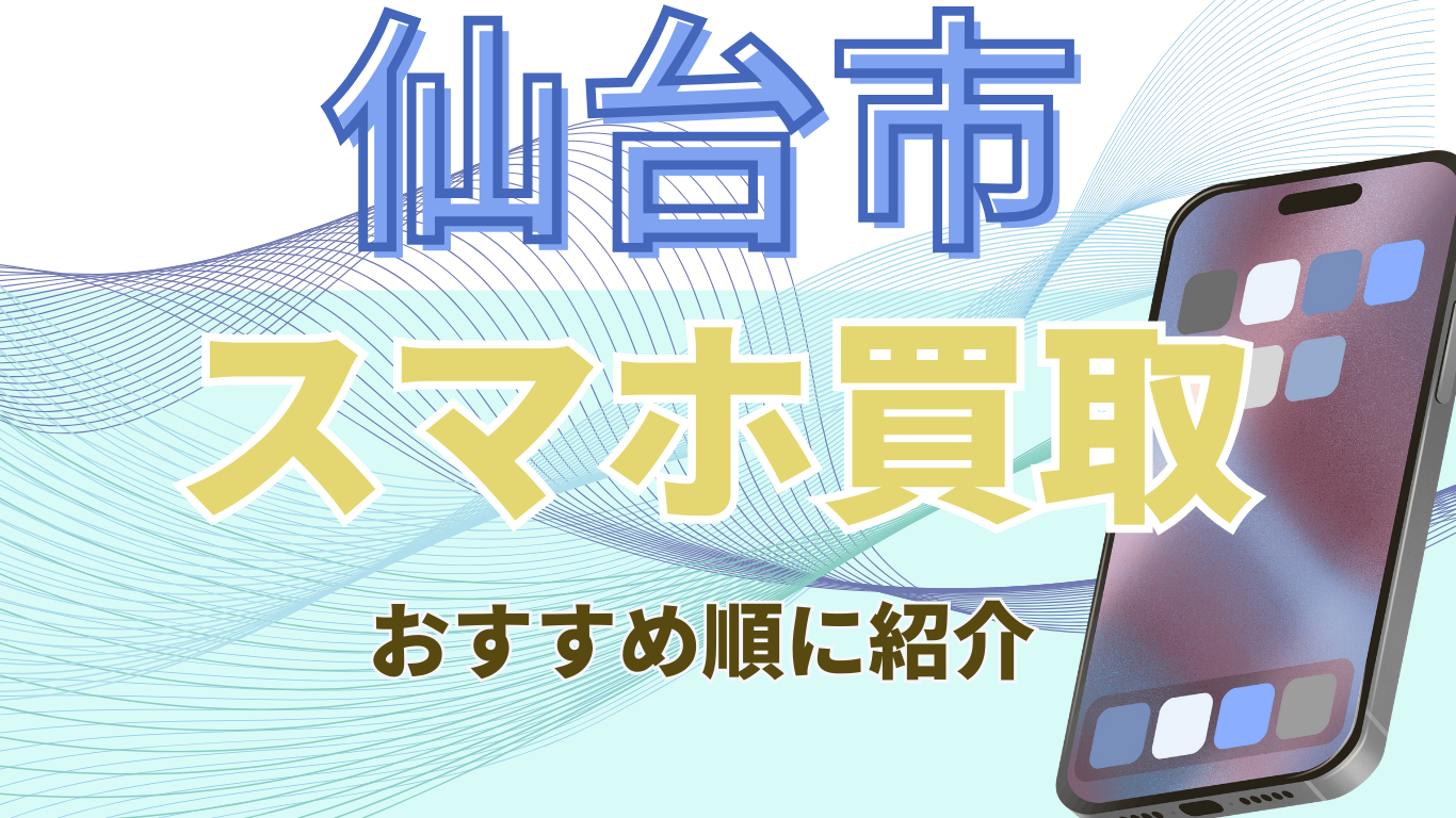 仙台市 スマホ買取 おすすめ
