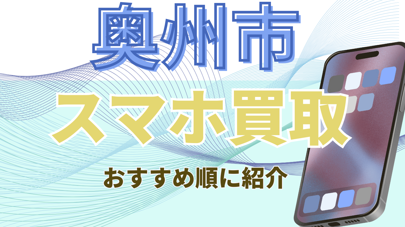 奥州市 スマホ買取 おすすめ