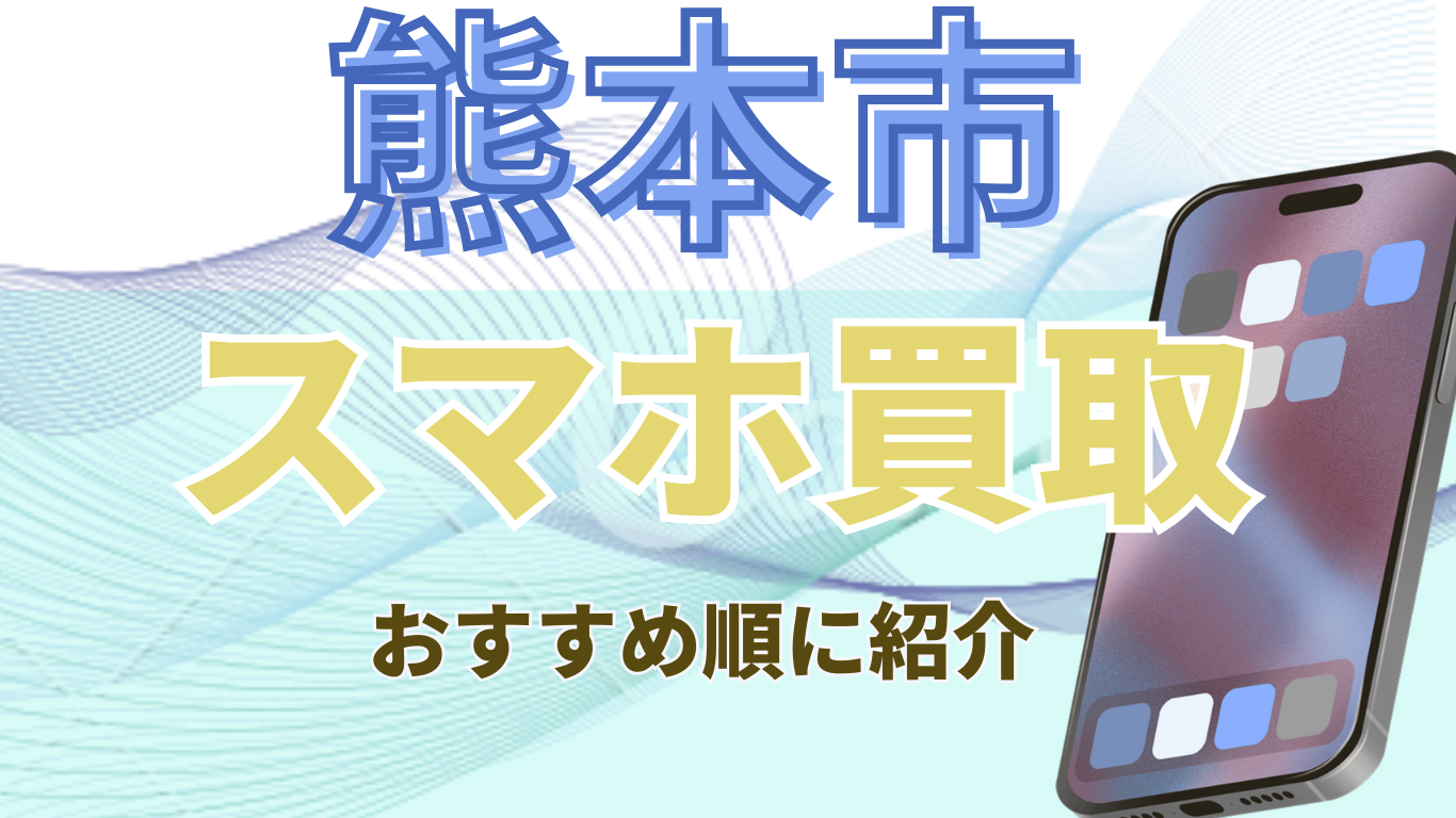 熊本市　スマホ買取　おすすめ