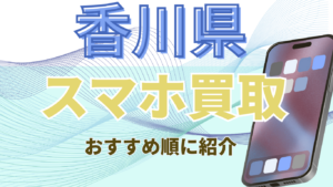 香川県のスマホ買取おすすめ高額ランキング15選!残債・画面割れ対応店も紹介