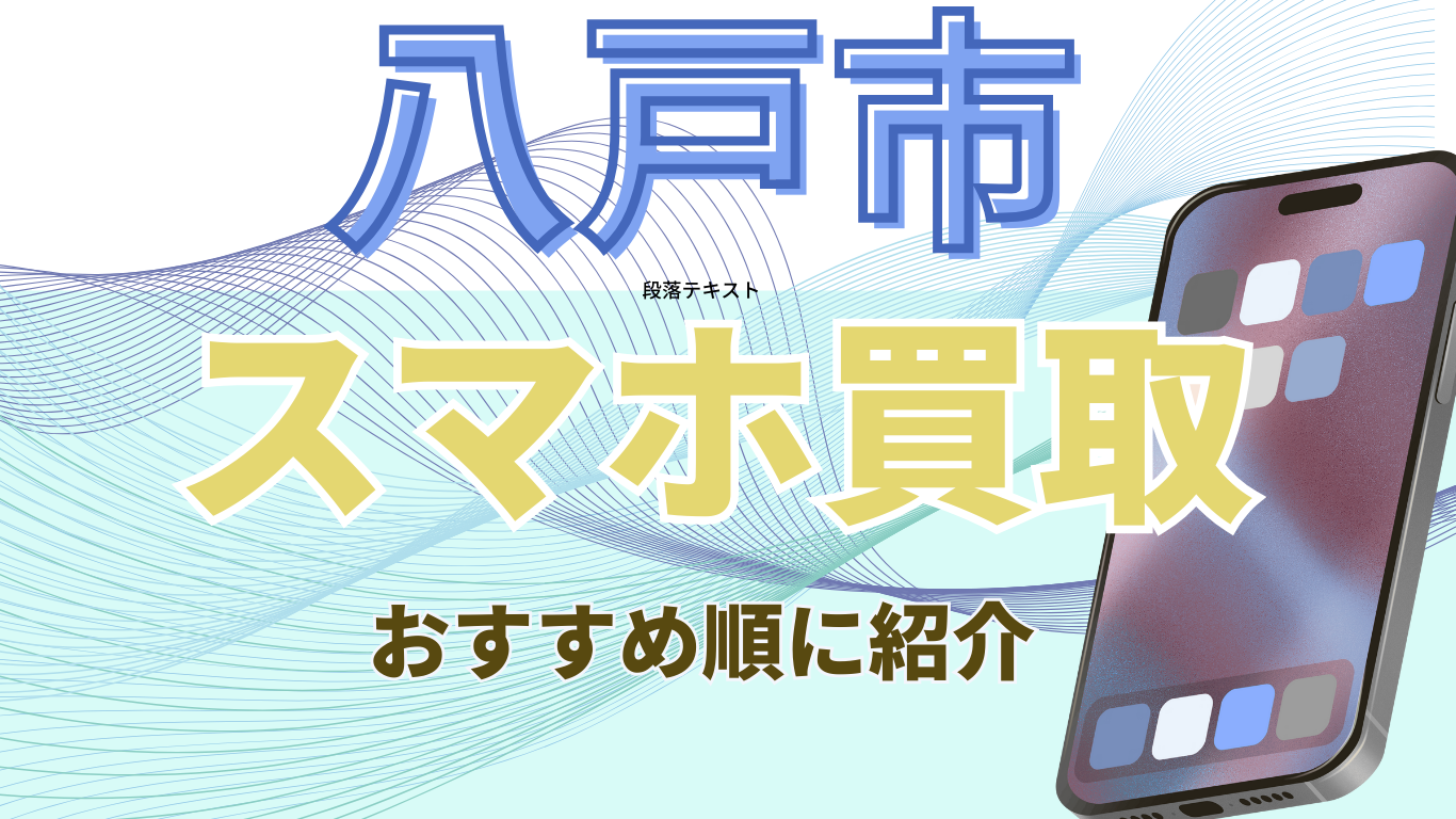 八戸市　スマホ買取　おすすめ