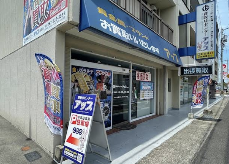 買取センターアップ 高松店 スマホ買取 口コミ レビュー