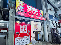 おたからや 北千住駅西口本店 スマホ買取 口コミ レビュー