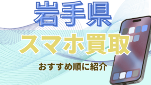 岩手県でスマホ買取がおすすめの店舗20選！高価買取が狙えるお店を厳選