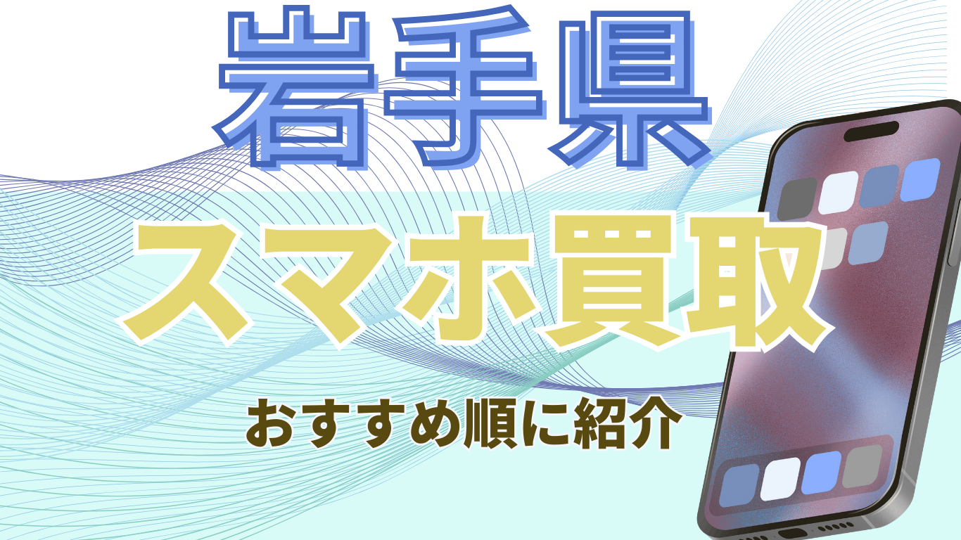 スマホ買取　おすすめ　岩手