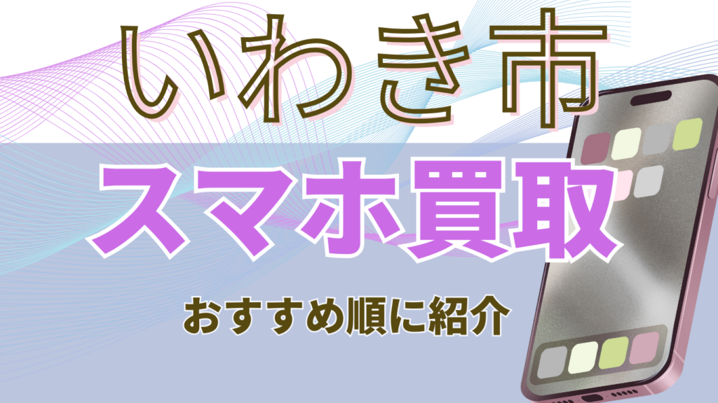 いわき市　スマホ買取　おすすめ