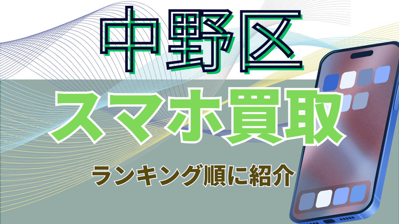 スマホ買取　中野区　おすすめ