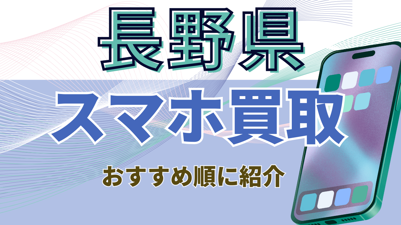 スマホ買取　長野　おすすめ