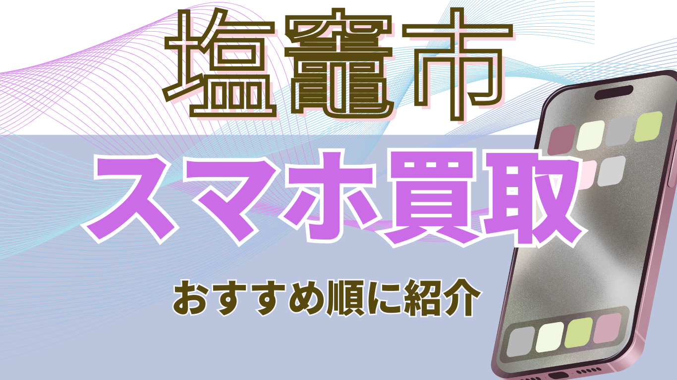 塩竈市　スマホ買取　おすすめ