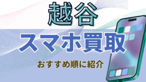 越谷　スマホ買取　おすすめ