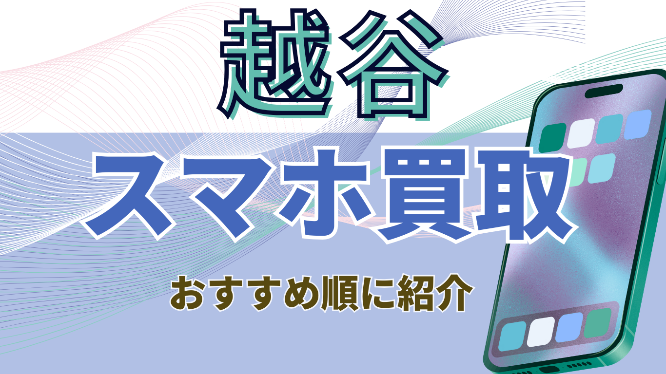 越谷　スマホ買取　おすすめ
