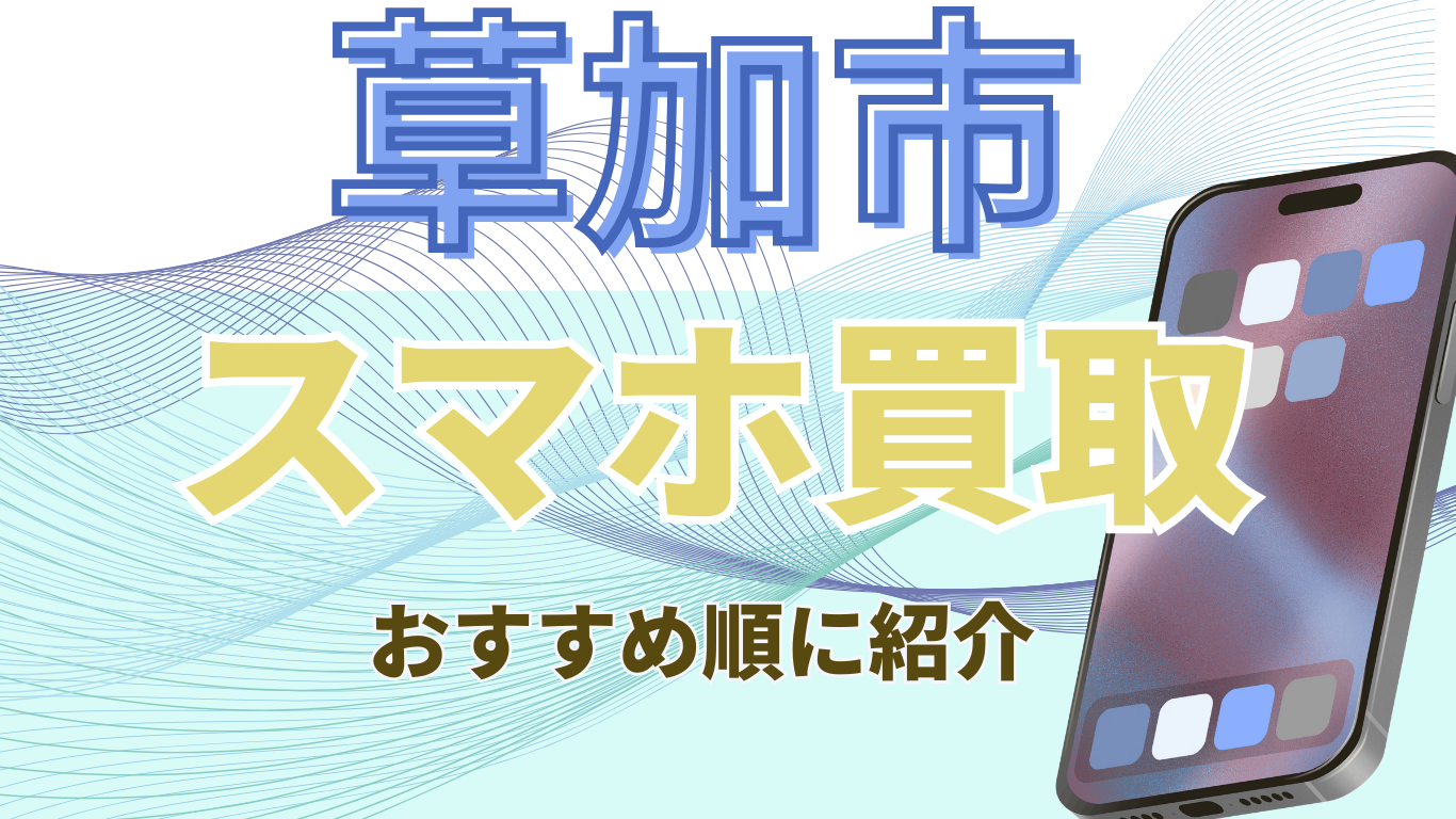 草加市　スマホ買取　おすすめ