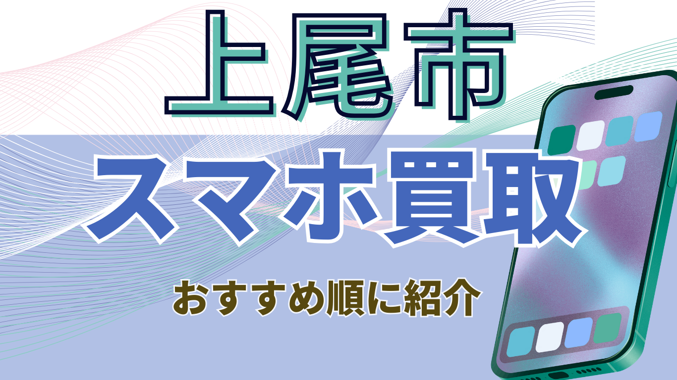上尾市　スマホ買取　おすすめ