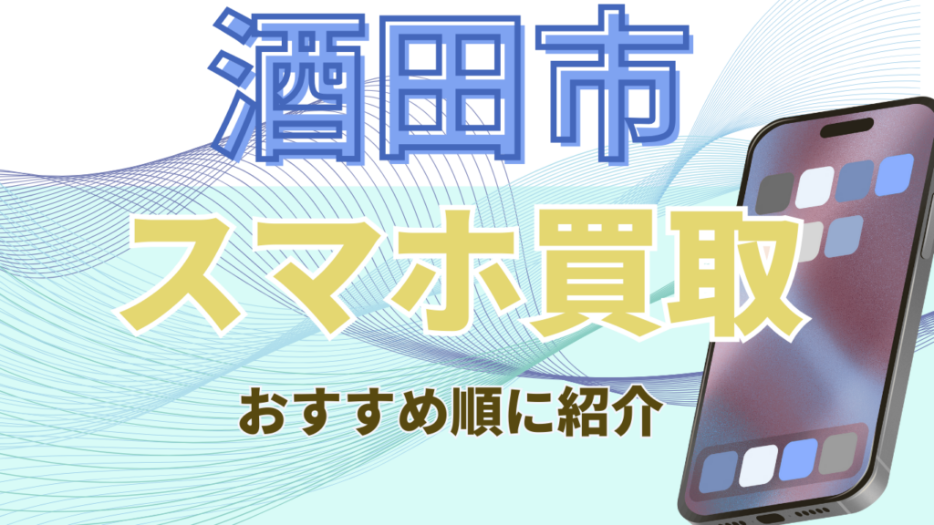 スマホ買取　酒田市　おすすめ