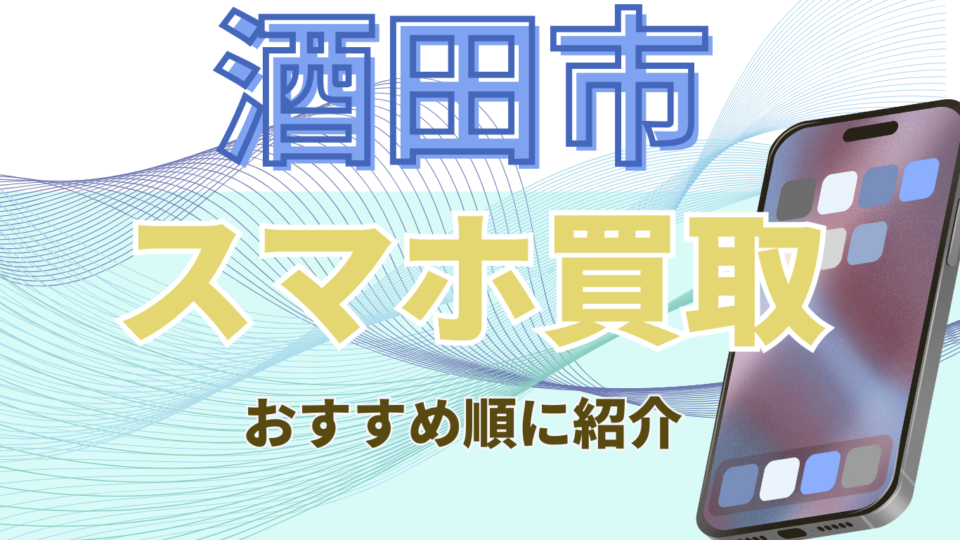 スマホ買取　酒田市　おすすめ