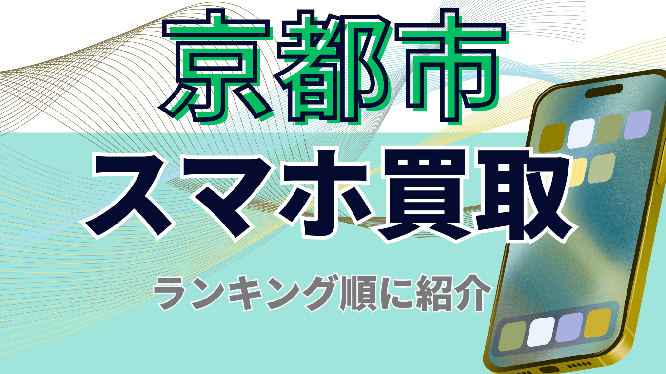 京都市　スマホ買取　おすすめ