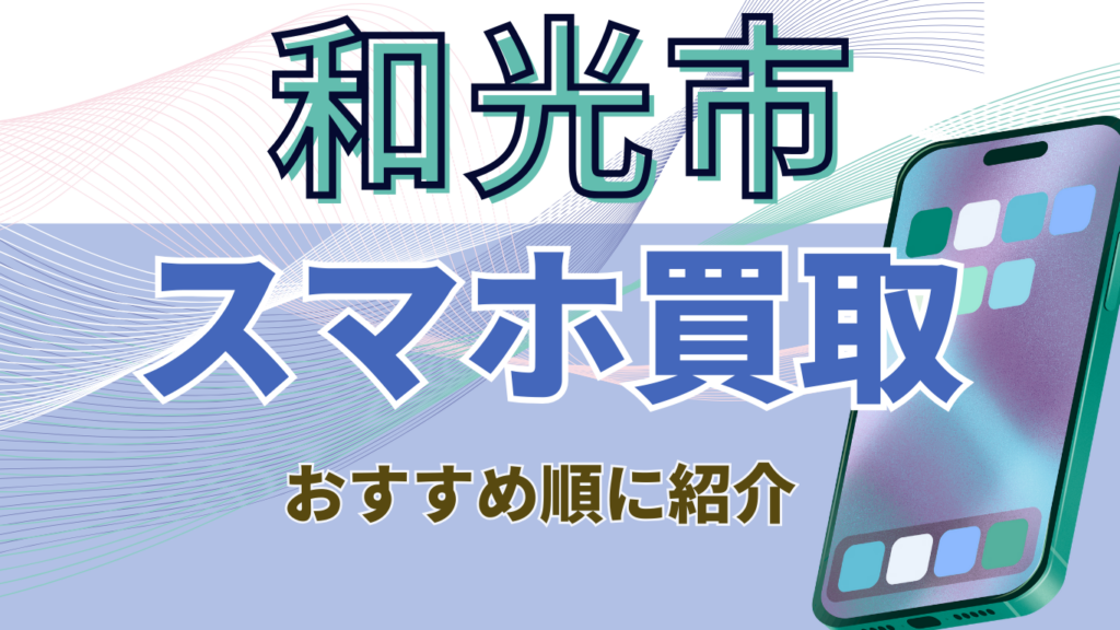 スマホ買取　おすすめ　和光市