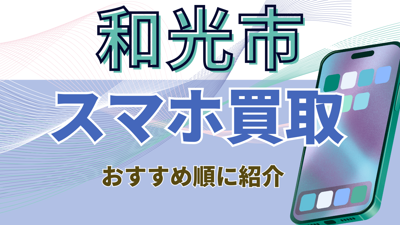 スマホ買取　おすすめ　和光市