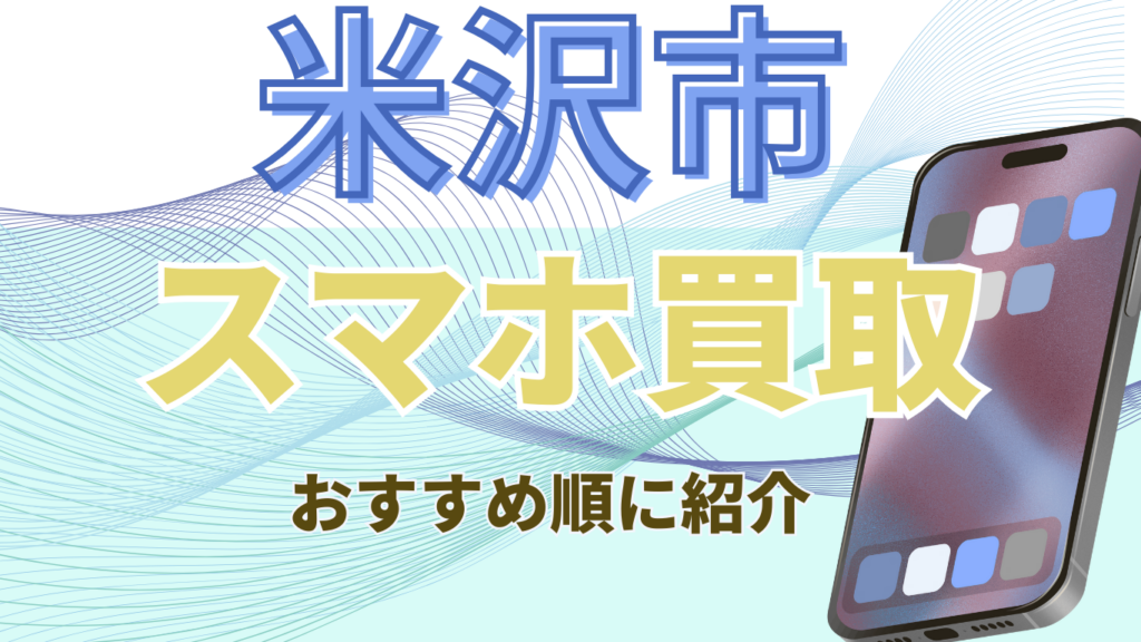 スマホ買取　米沢市　おすすめ