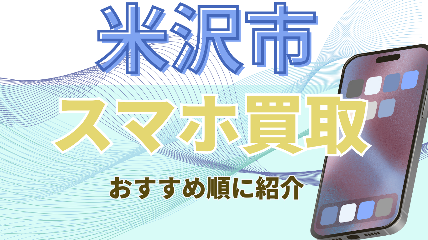 スマホ買取　米沢市　おすすめ