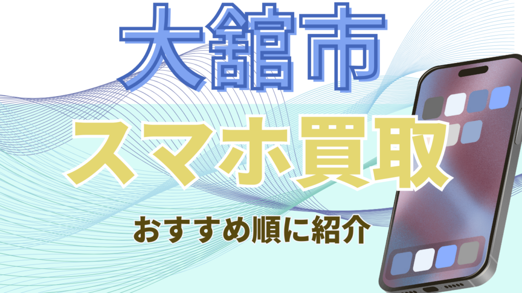 大舘市　スマホ買取　おすすめ