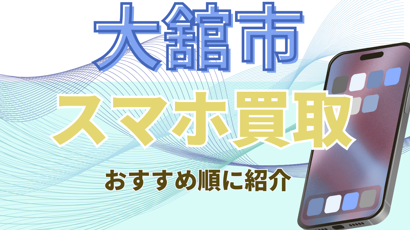 大舘市　スマホ買取　おすすめ