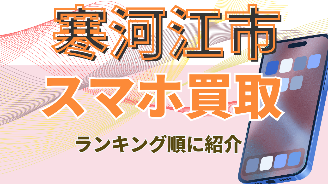 スマホ買取　寒河江市　おすすめ