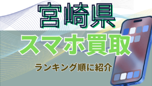 宮崎県でスマホ買取おすすめ高額ランキング15選！価格一覧・画面割れ・キャンペーン情報も