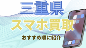 三重県でおすすめのスマホ買取店20選!画面割れ・残債有も買取可能店を紹介