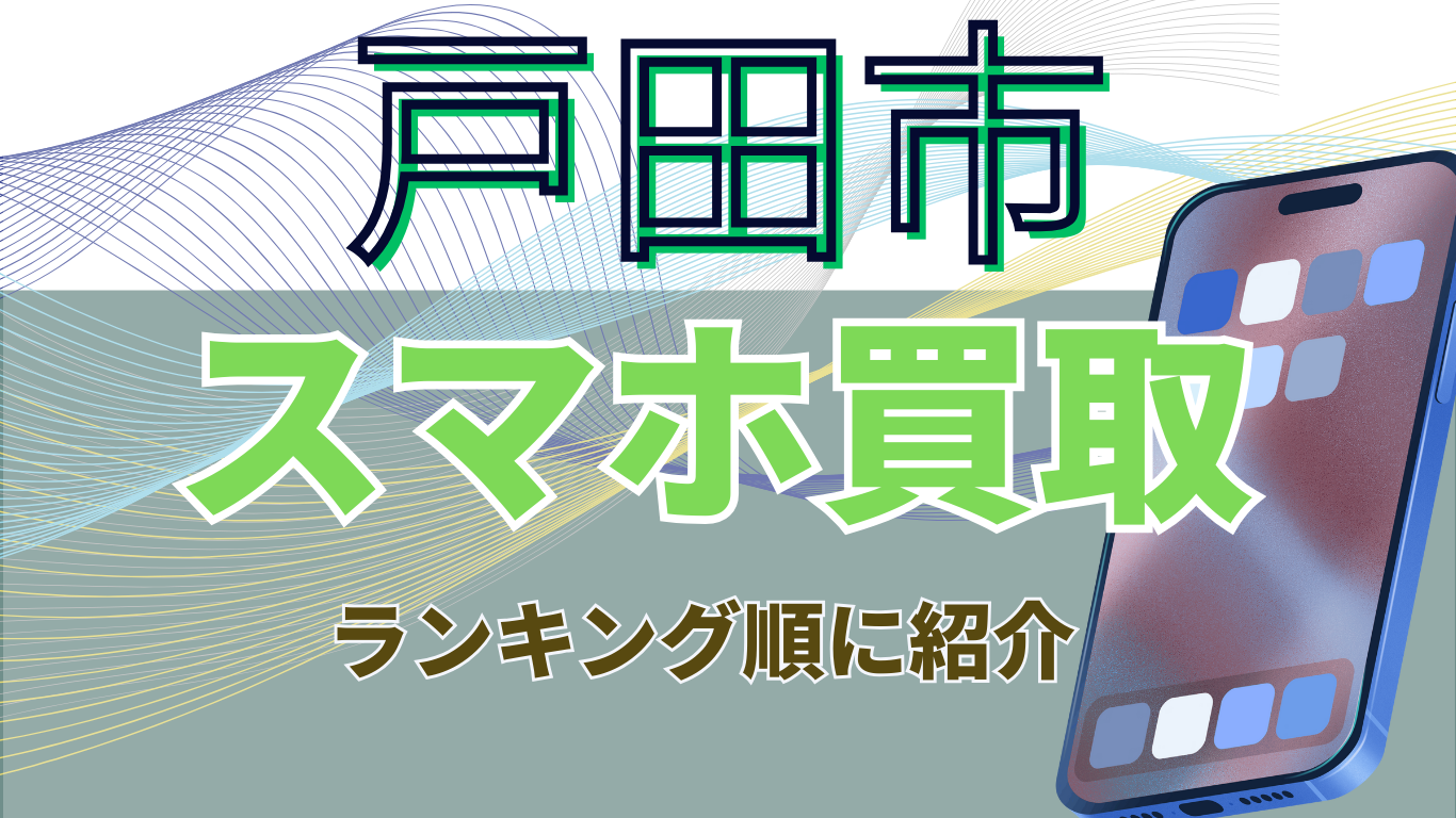 スマホ買取　戸田　おすすめ