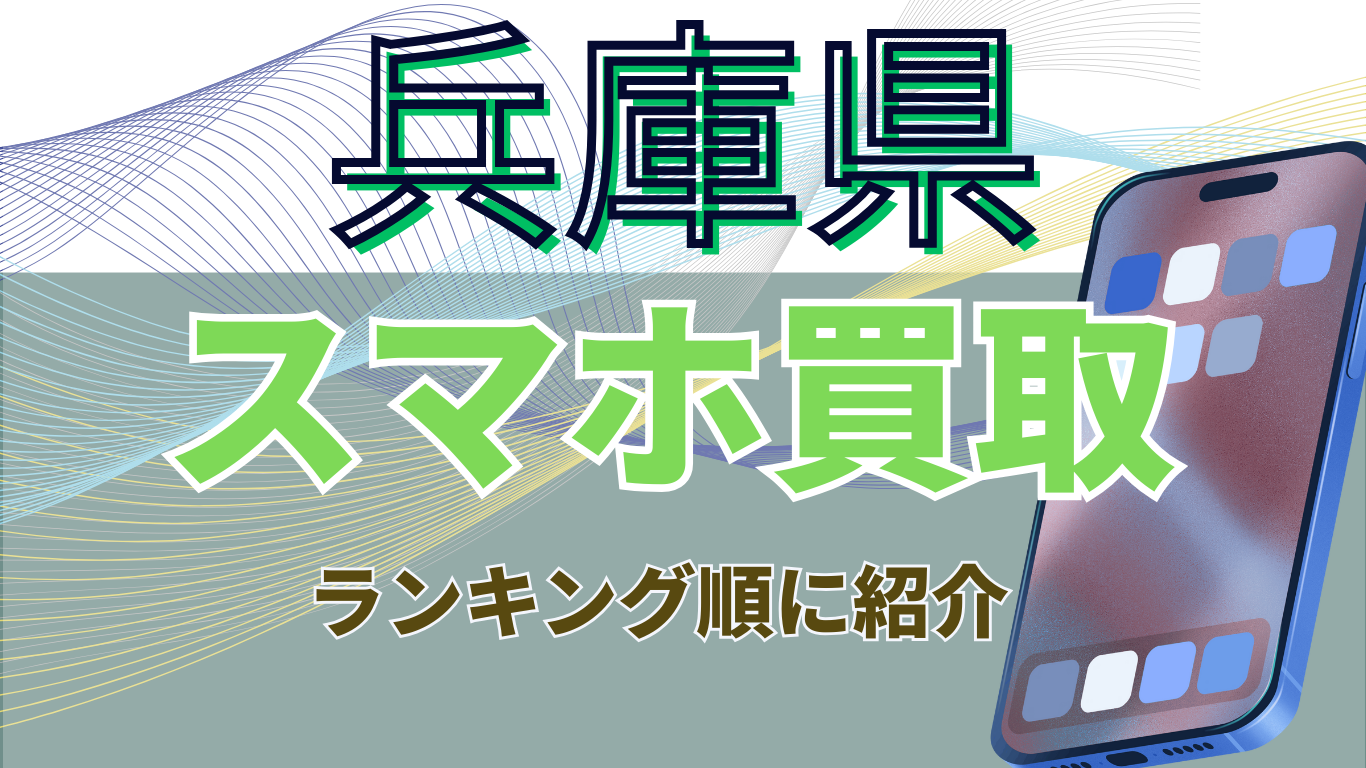 スマホ買取　兵庫県　おすすめ