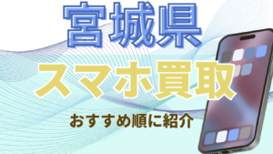 スマホ買取　おすすめ　宮城