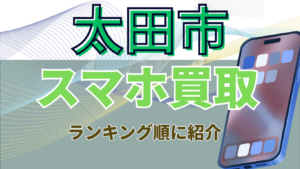 太田市のスマホ買取おすすめ高額8選ランキング！残債画面割れ対応店舗