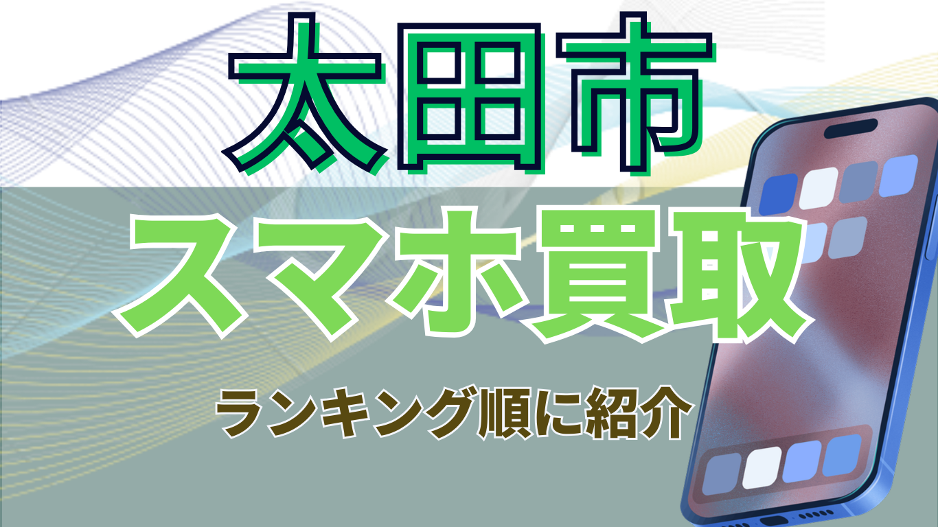 太田市　スマホ買取　おすすめ