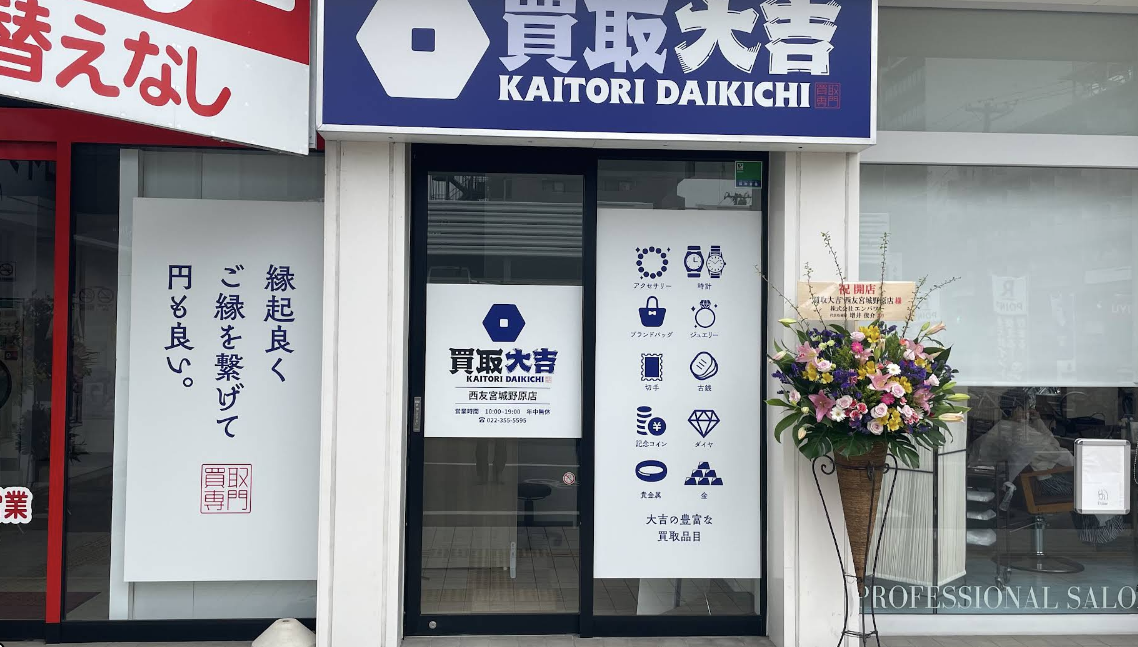 買取大吉西友宮城野原店スマホ買取 口コミ レビュー