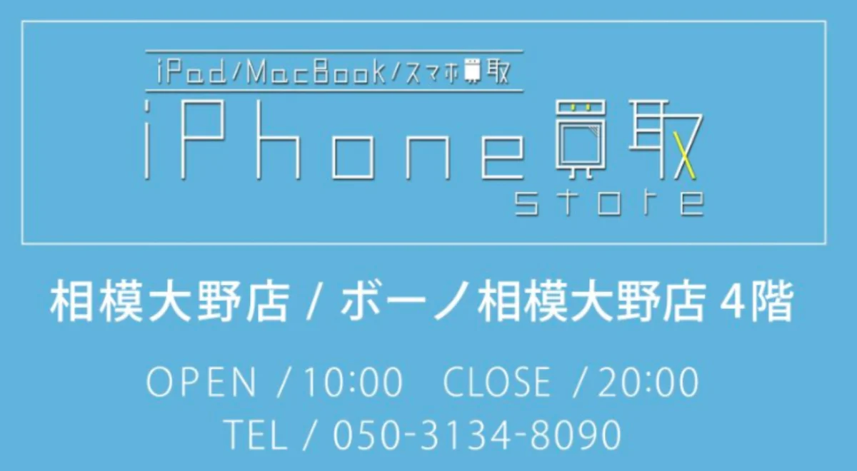 iPhone 買取 Store 相模大野店　スマホ買取　口コミ　レビュー