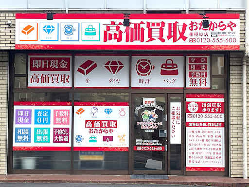 買取専門店おたからや 相模原店　スマホ買取　口コミ　レビュー