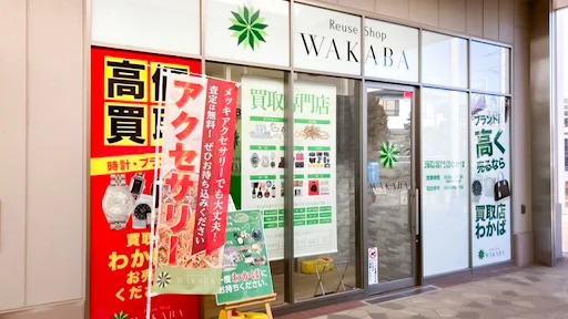 買取店わかば コピオ相模原インター店　スマホ買取　口コミ　レビュー