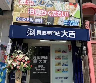 買取専門店 大吉 中央橋店　スマホ買取 口コミ レビュー