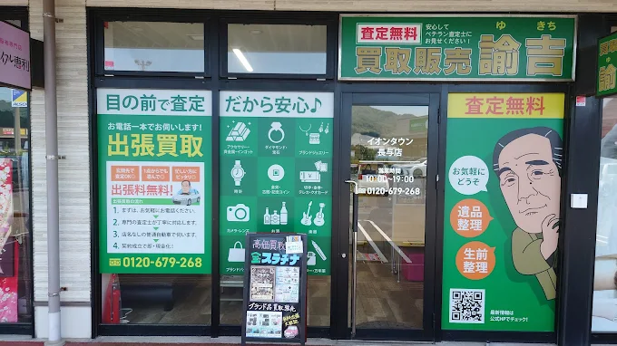 買取販売 諭吉 イオンタウン長与店　スマホ買取 口コミ レビュー
