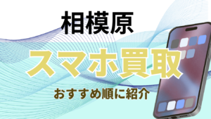 相模原でスマホ高価買取おすすめ店舗12選！ジャンク品対応店まで徹底解説