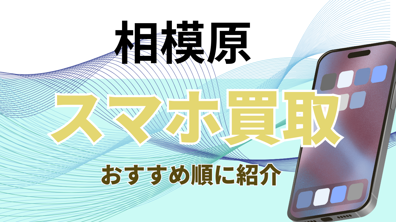 相模原　スマホ買取　おすすめ