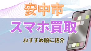 安中市でスマホ買取おすすめ高額ランキング3選！残債・画面割れ対応