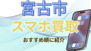 宮古市でおすすめのスマホ買取店6選！高額買取も行なう店舗もピックアップ