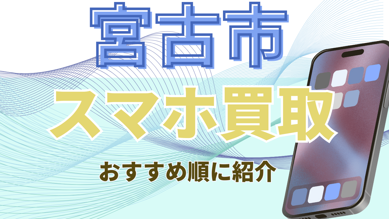 宮古市　スマホ買取　おすすめ